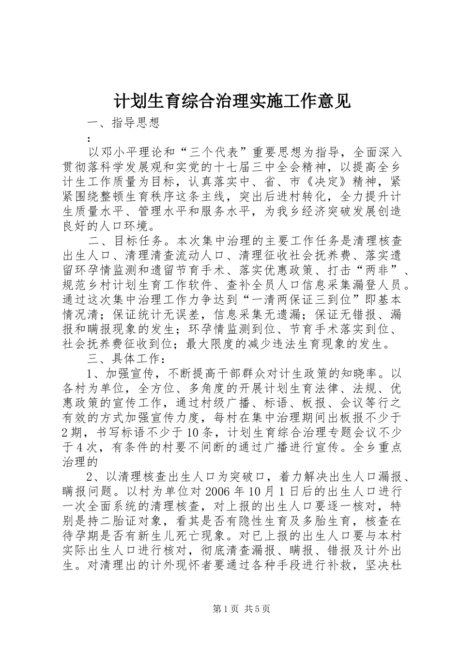 计划生育综合治理实施工作意见_第1页