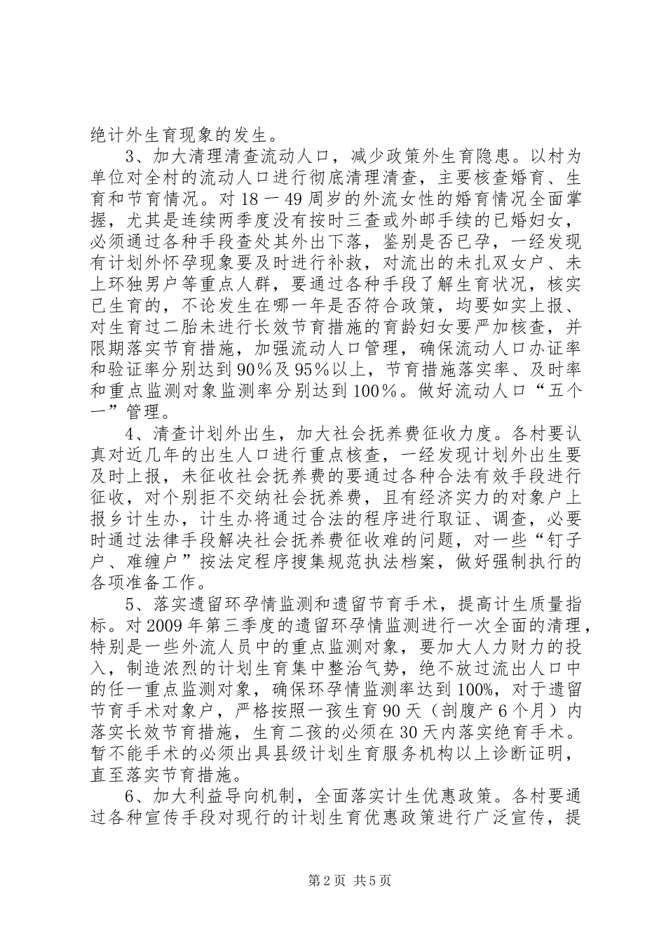 计划生育综合治理实施工作意见_第2页