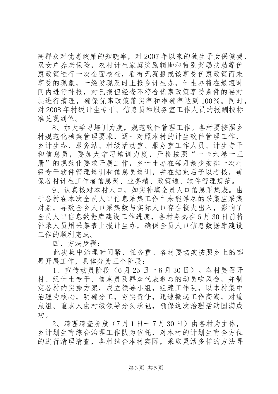 计划生育综合治理实施工作意见_第3页