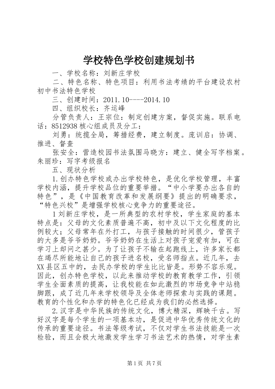 学校特色学校创建规划书_第1页