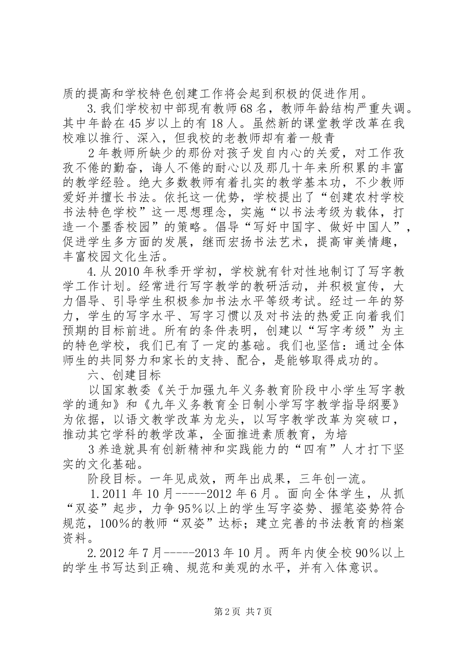 学校特色学校创建规划书_第2页