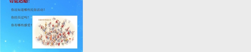 八年级语文下册 第四单元第19课 (春酒)课件 人教新课标版 课件