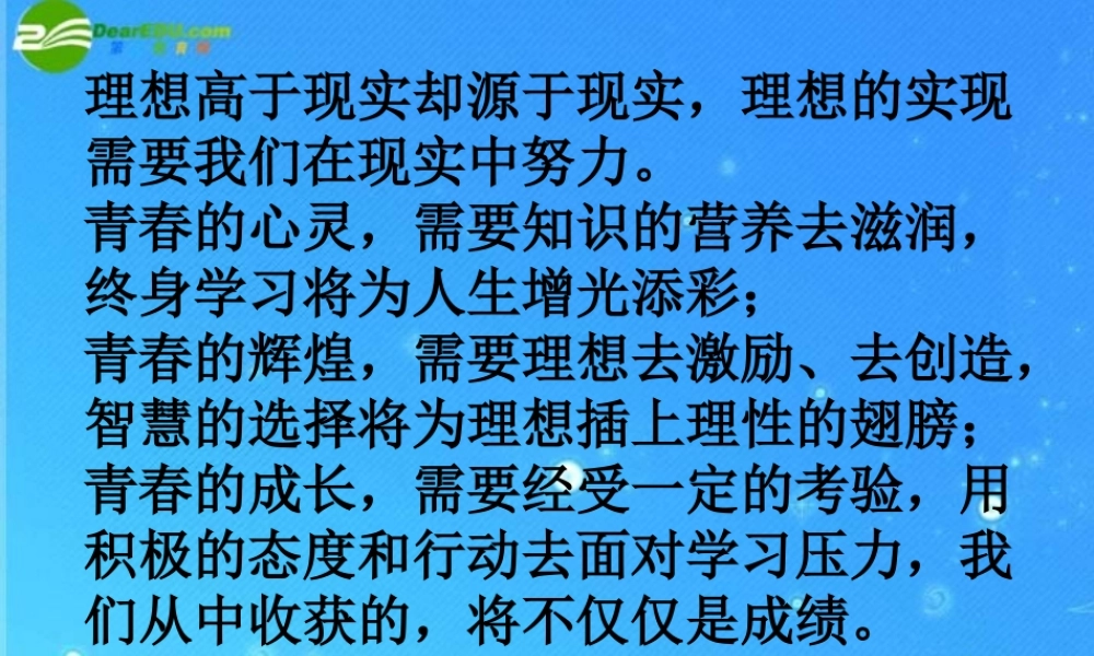 九年级政治 正确对待理想和现实课件 人教新课标版 课件