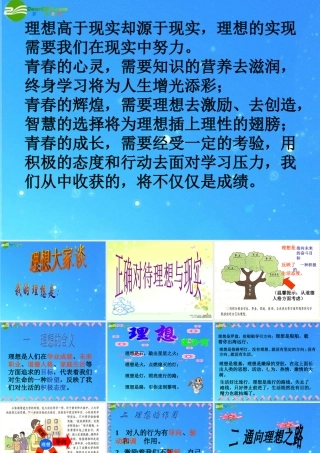 九年级政治 正确对待理想和现实课件 人教新课标版 课件