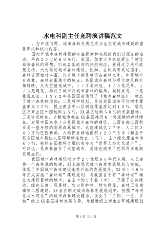 水电科副主任竞聘演讲稿范文