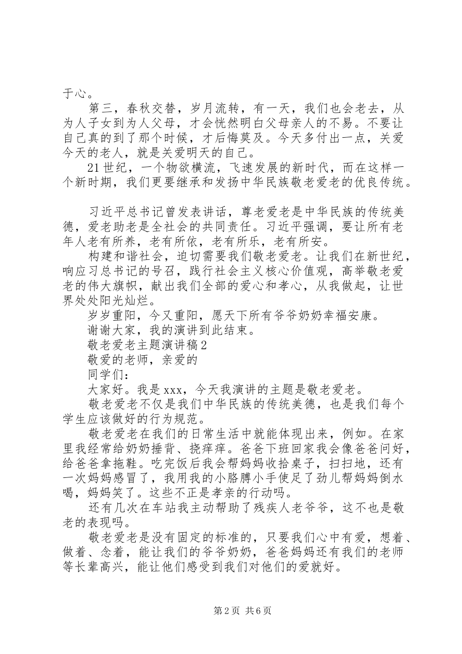 敬老爱老主题演讲稿范文5篇_第2页