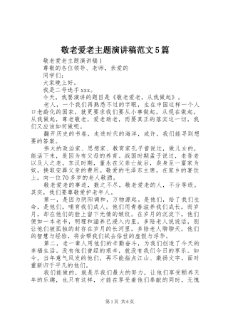 敬老爱老主题演讲稿范文5篇