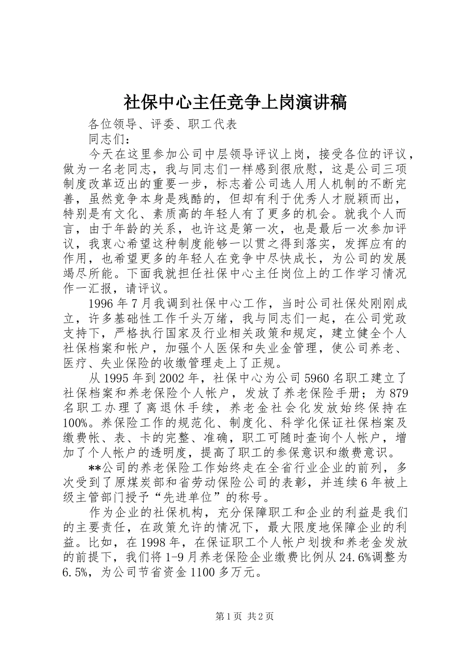 社保中心主任竞争上岗演讲稿_第1页