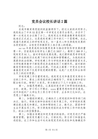 党员会议校长讲话2篇