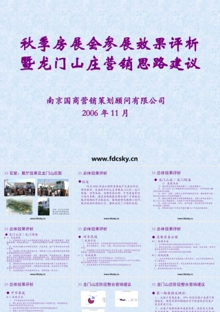 2006年南京龙门山庄阶段整合营销建议