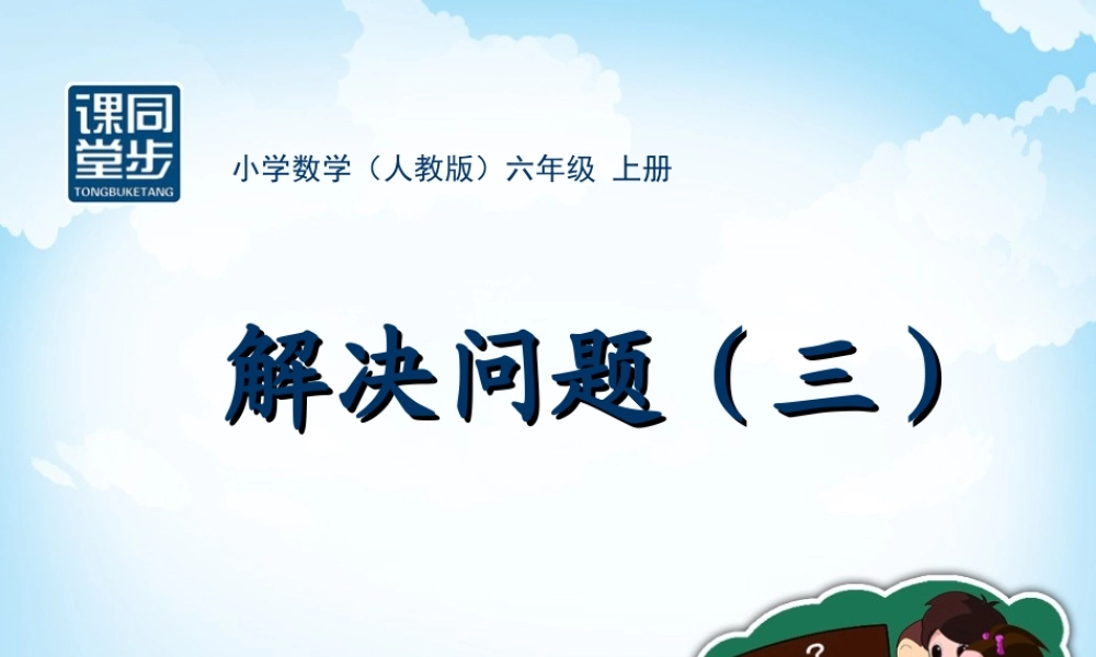 六年级-第二单元-解决问题3