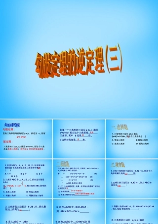 八年级数学下册 18.2 勾股定理的逆定理课件3 新人教版 课件