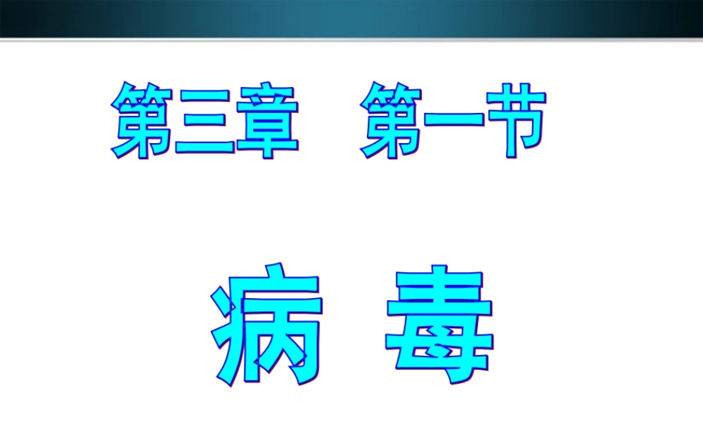 七年级生物上册 (病毒)新授课的课件 济南版 课件