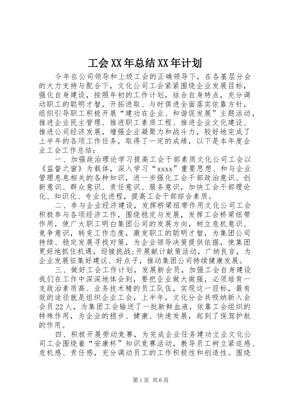 工会XX年总结XX年计划_第1页