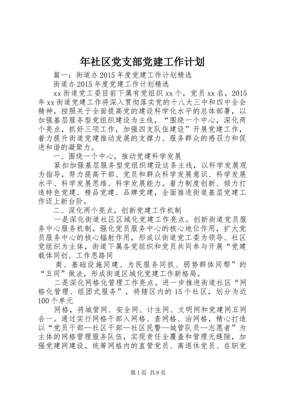 年社区党支部党建工作计划_第1页