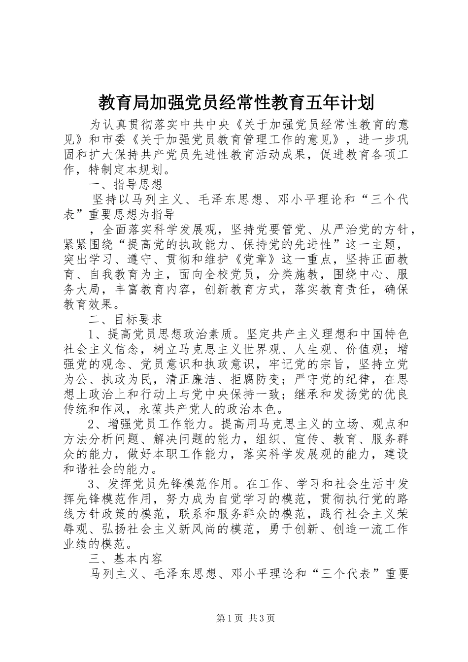 教育局加强党员经常性教育五年计划_第1页