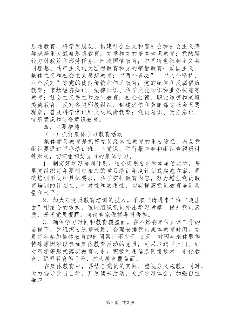 教育局加强党员经常性教育五年计划_第2页