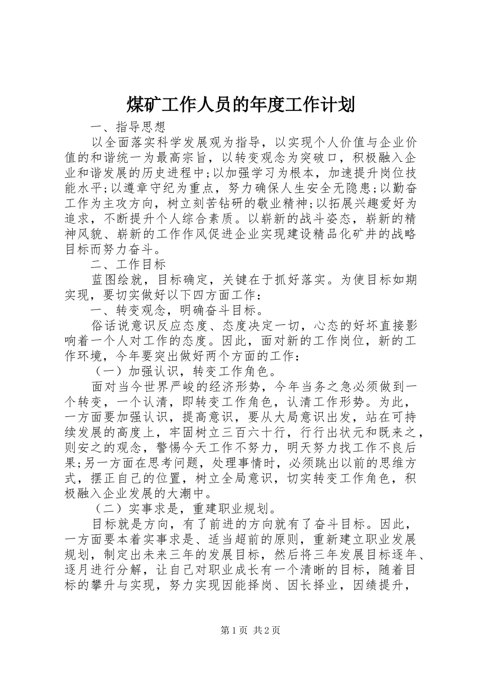 煤矿工作人员的年度工作计划_第1页