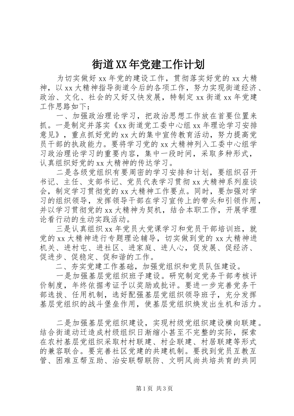 街道XX年党建工作计划_第1页