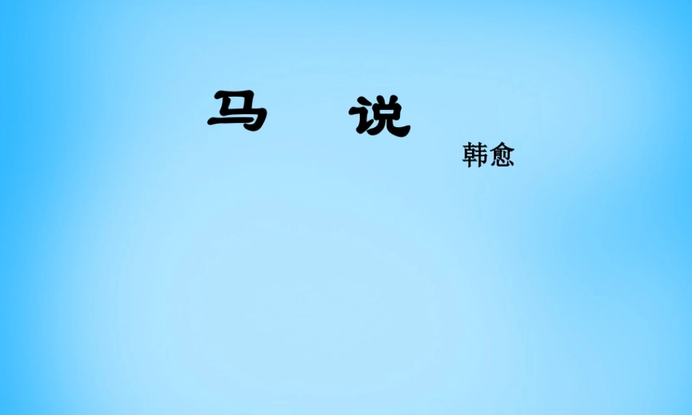 初级八年级语文下册 23 马说课件 (新版)新人教版 课件