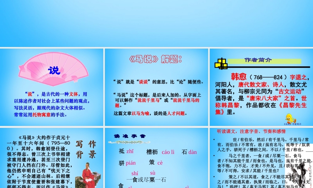 初级八年级语文下册 23 马说课件 (新版)新人教版 课件