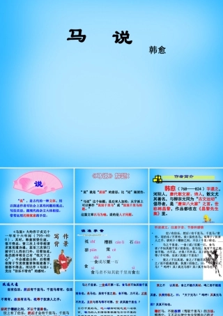 初级八年级语文下册 23 马说课件 (新版)新人教版 课件