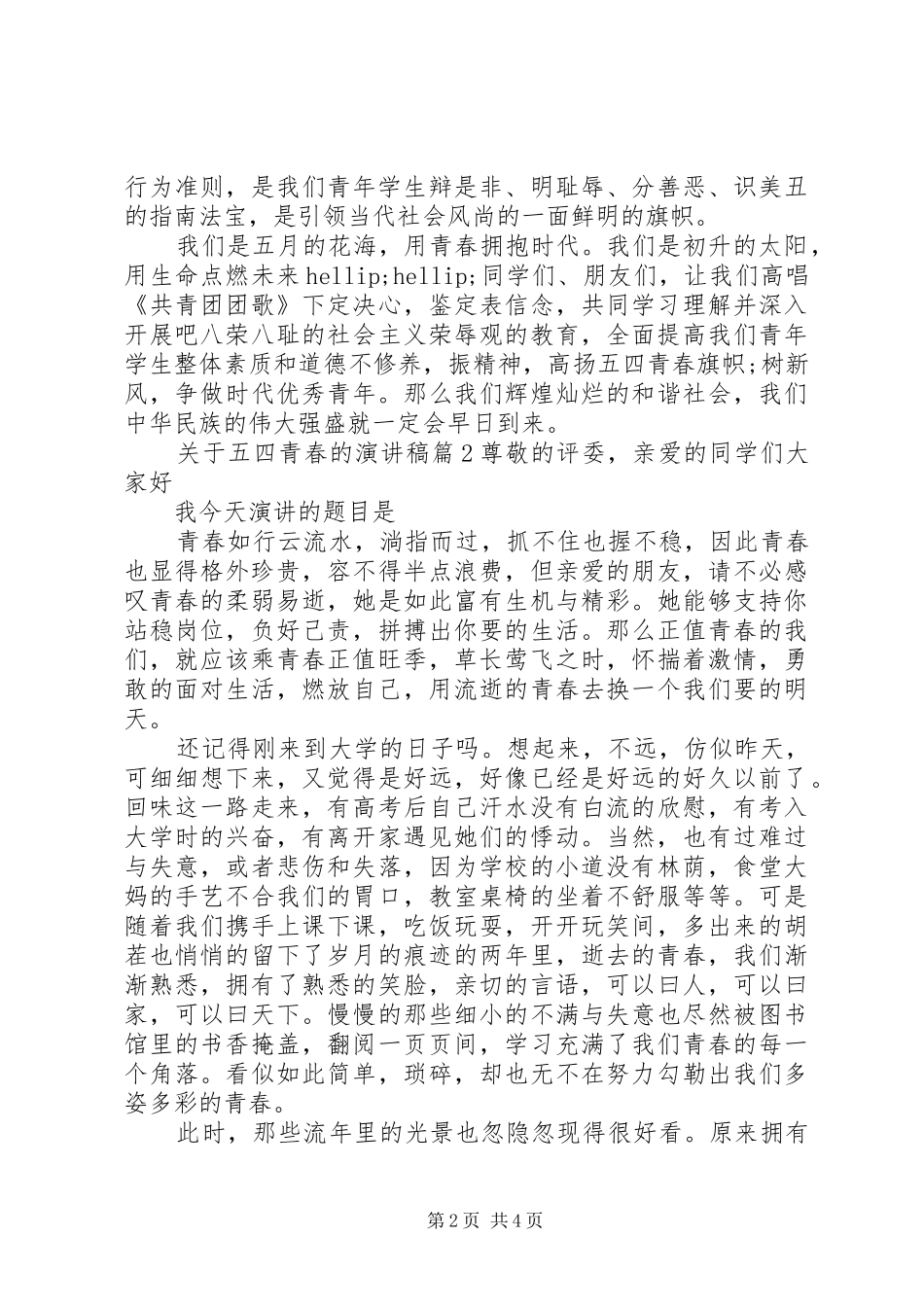 关于五四青春的演讲稿3篇_第2页