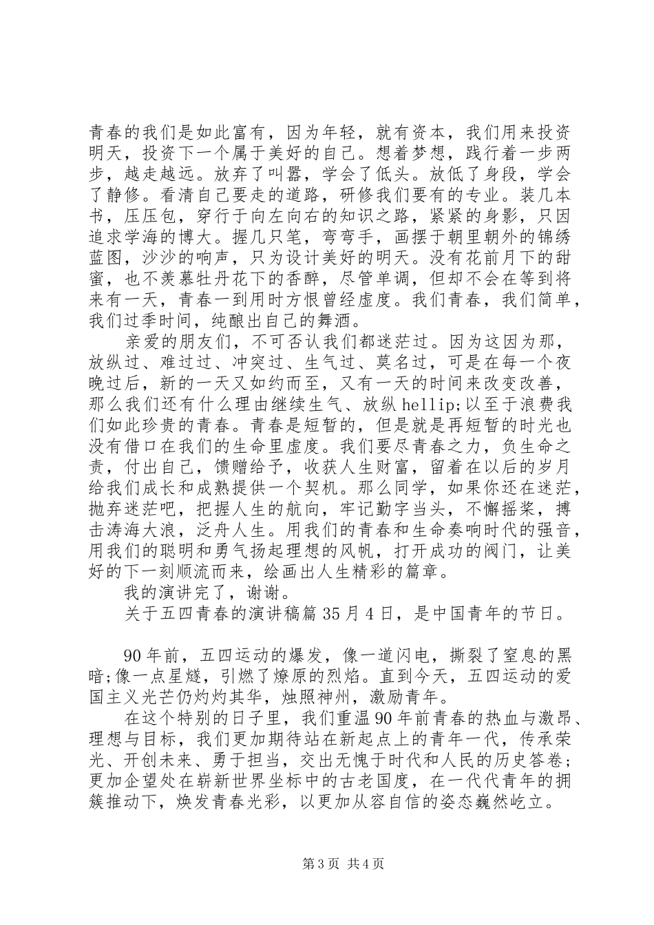 关于五四青春的演讲稿3篇_第3页