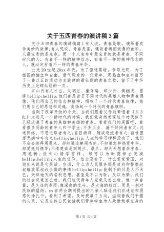 关于五四青春的演讲稿3篇