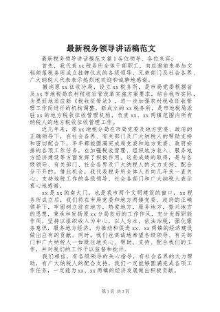 最新税务领导讲话稿范文