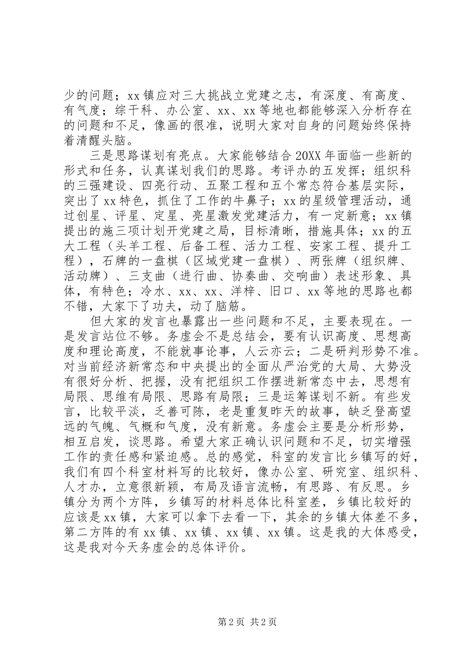 组织部长在组织工作务虚会上的讲话稿_第2页