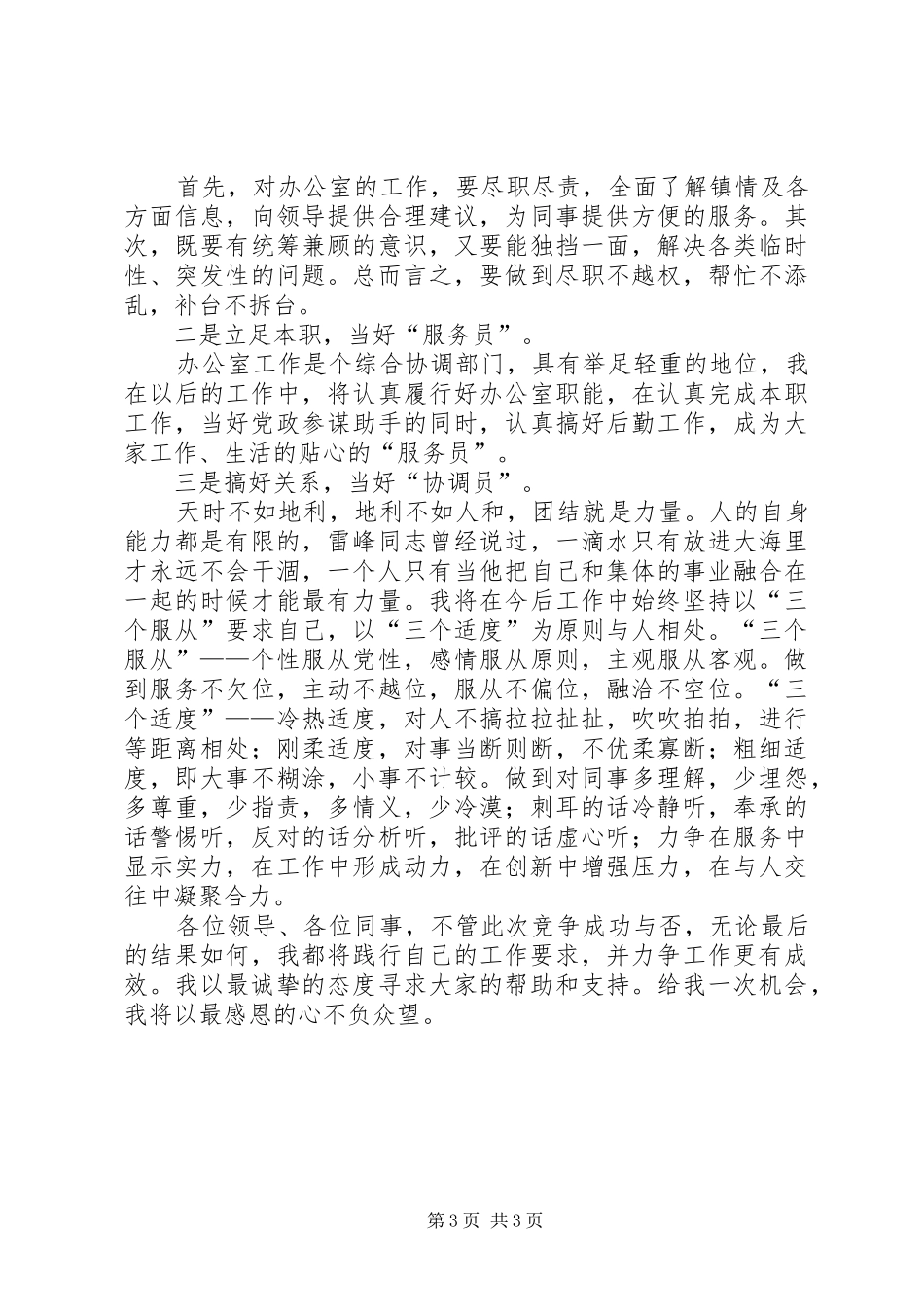 优秀青年后备干部竞职的演讲稿范文_第3页