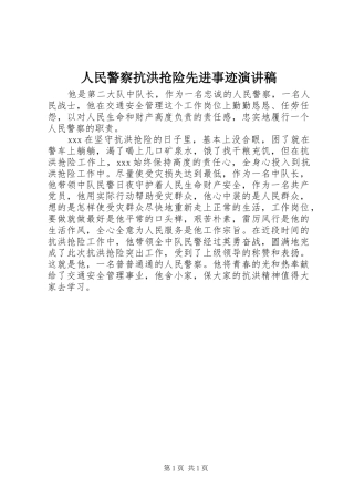 人民警察抗洪抢险先进事迹演讲稿