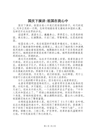 国庆下演讲-祖国在我心中
