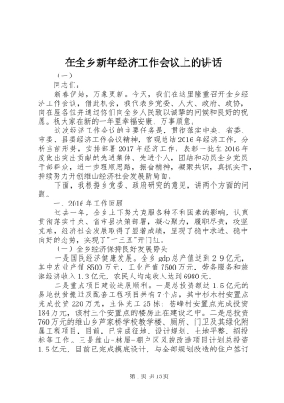 在全乡新年经济工作会议上的讲话