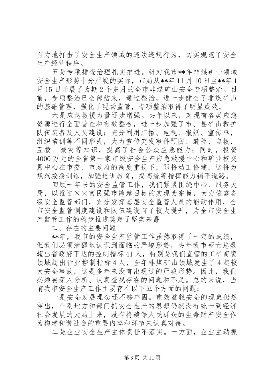 局长在安全生产监管工作会议发言_第3页