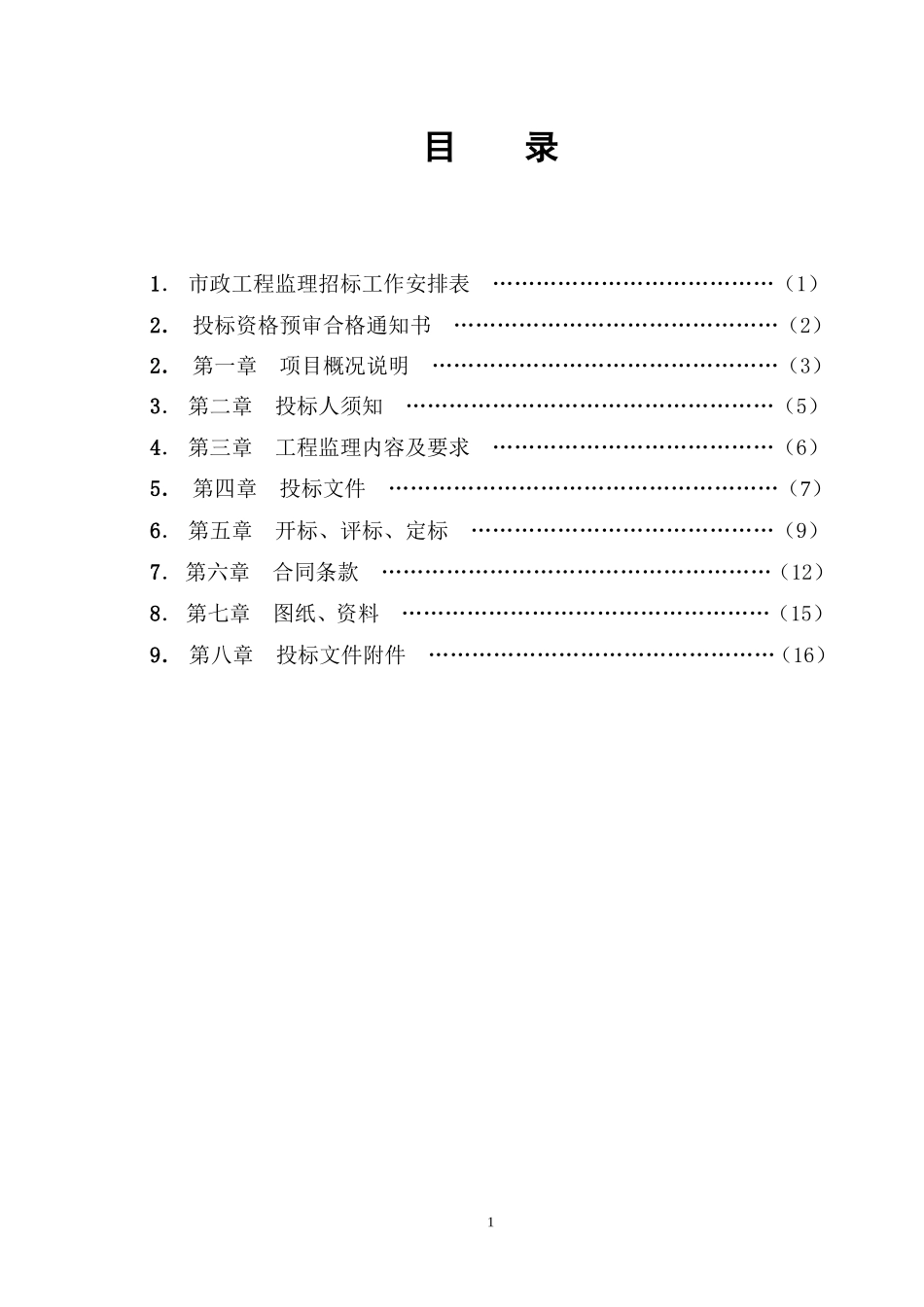 xx改造工程(湿地公园)工程监理招标文件_第1页