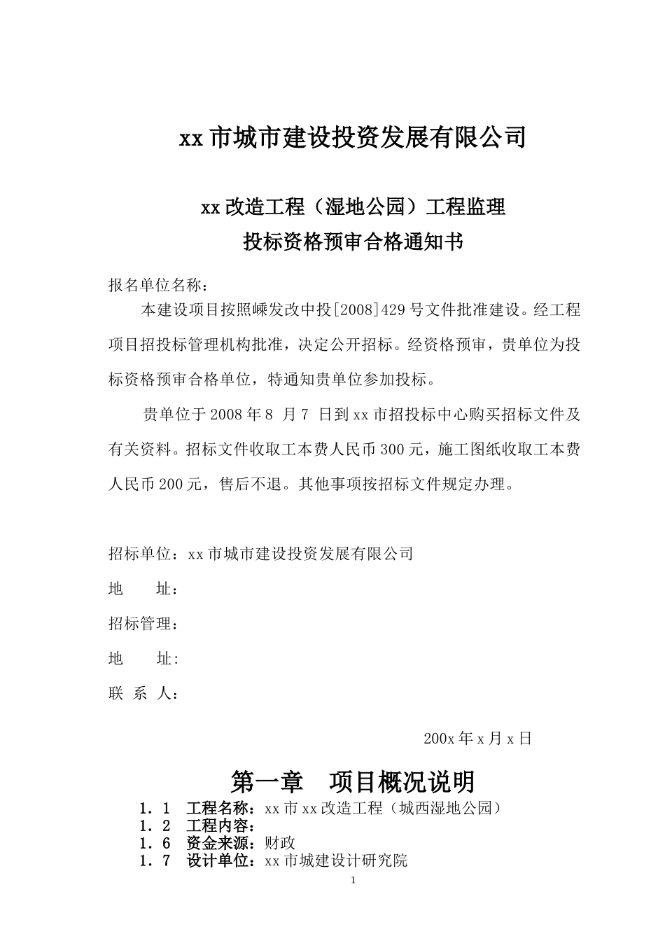 xx改造工程(湿地公园)工程监理招标文件_第2页