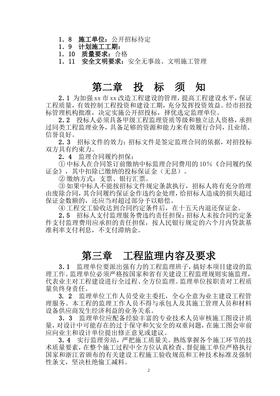 xx改造工程(湿地公园)工程监理招标文件_第3页