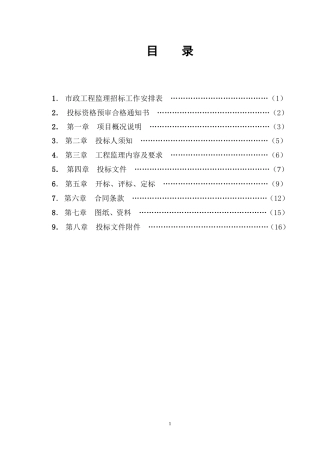 xx改造工程(湿地公园)工程监理招标文件
