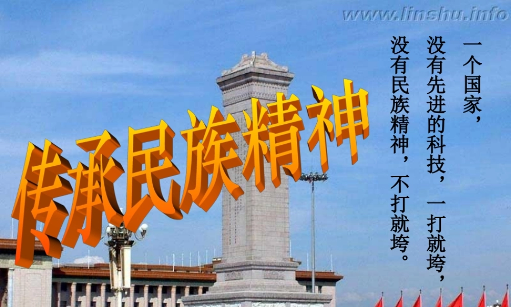 八年级政治下册 4.3(传承民族精神)课件 湘师版 课件