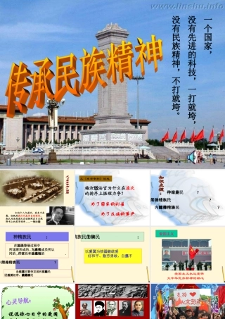 八年级政治下册 4.3(传承民族精神)课件 湘师版 课件