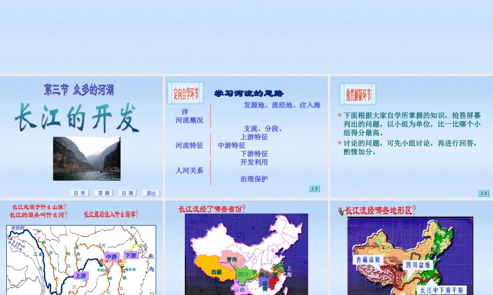 八年级地理上册 第3节河流和湖泊 长江的开发课件 人教新课标版 课件