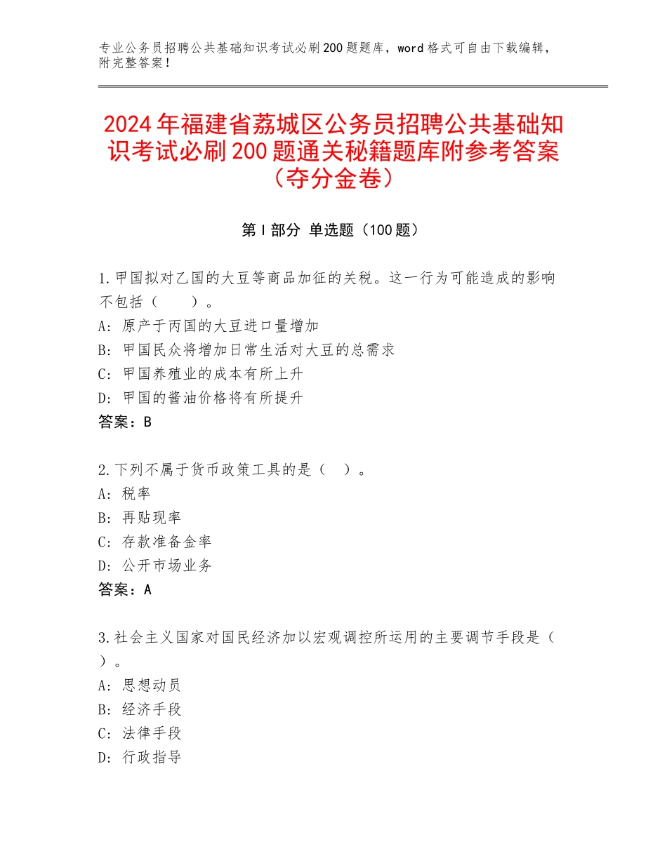 2024年福建省荔城区公务员招聘公共基础知识考试必刷200题通关秘籍题库附参考答案（夺分金卷）_第1页