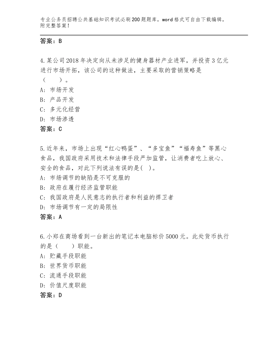 2024年福建省荔城区公务员招聘公共基础知识考试必刷200题通关秘籍题库附参考答案（夺分金卷）_第2页