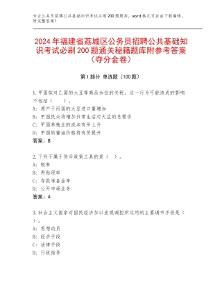 2024年福建省荔城区公务员招聘公共基础知识考试必刷200题通关秘籍题库附参考答案（夺分金卷）