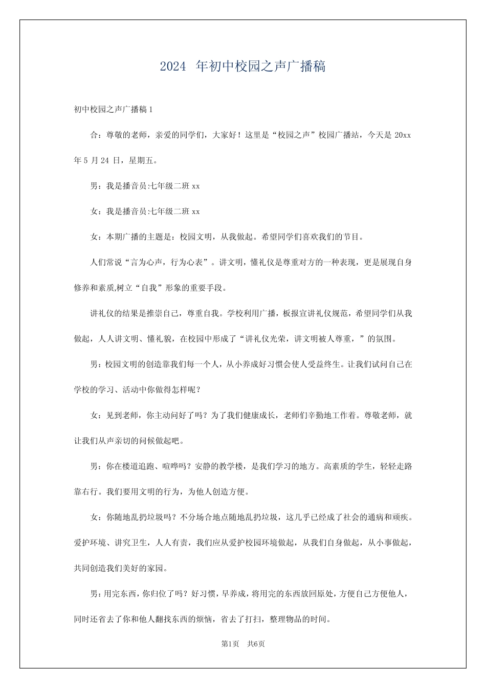 2024年初中校园之声广播稿_第1页