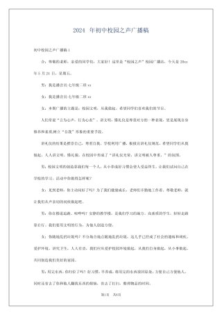 2024年初中校园之声广播稿