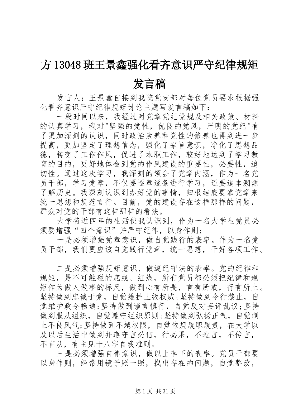 方13048班王景鑫强化看齐意识严守纪律规矩发言稿_第1页