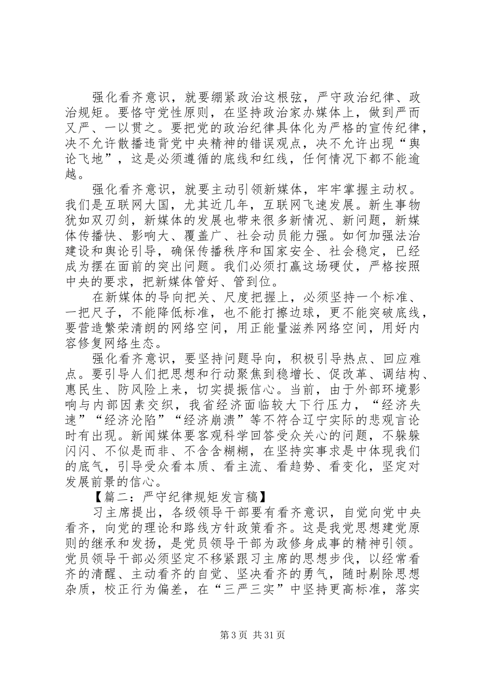 方13048班王景鑫强化看齐意识严守纪律规矩发言稿_第3页